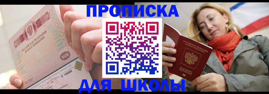 временная регистрация для школы в Канске